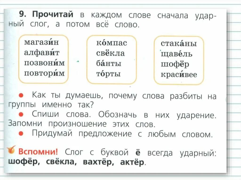 Слово и слог 3 класс. Тема ударение 1 класс. Слова с ударением для первого класса. Ударения для первого класса. Ударение в словах 1 класс.