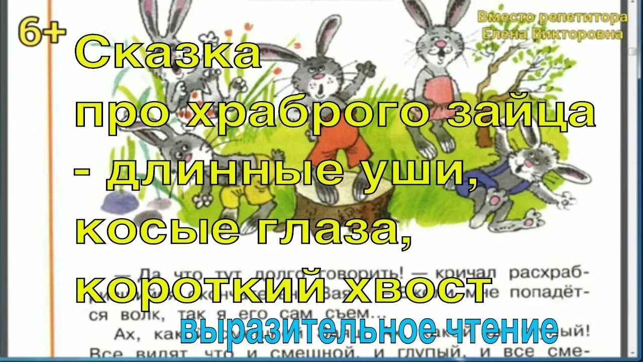 Храброго зайца падеж. Сказка про зайца длинные уши косые глаза короткий хвост. Сказка про храброго зайца. Сказка про храброго зайца длинные уши косые глаза короткий.