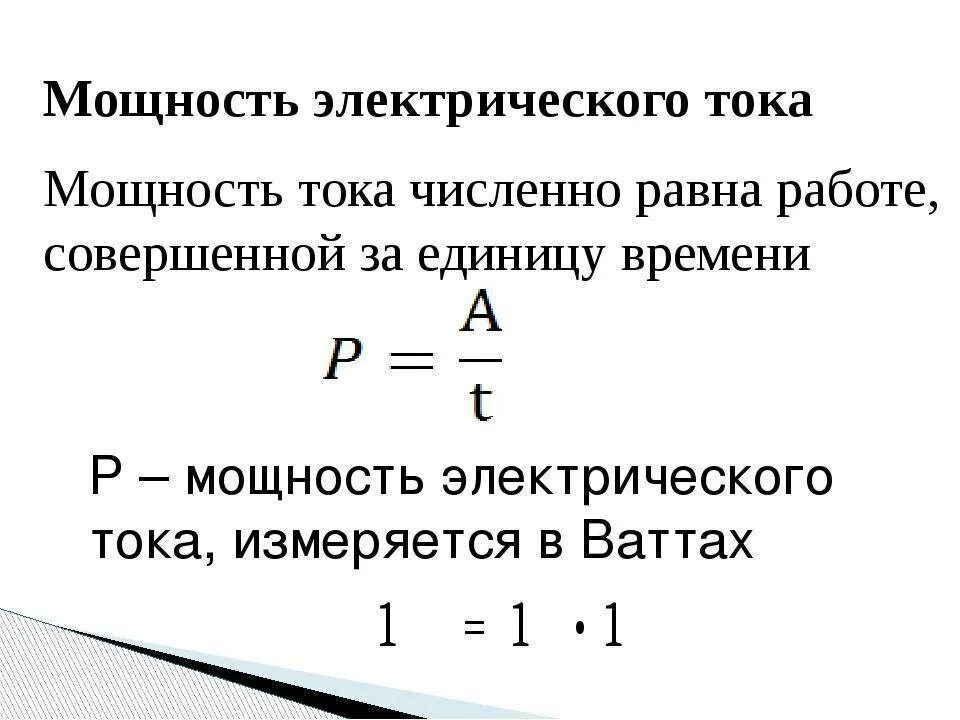 Сила тока кратко 8 класс. Работа и мощность постоянного тока формулы. Мощность электрического тока 8 класс физика. Работа и мощность Эл тока формулы. Работа и мощность электрического тока формулы.