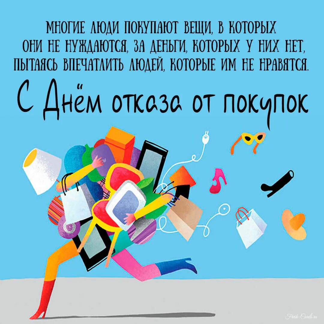 Всемирный день шрппинга. День покупать. Всемирный день шопи́нг. День без покупок праздник. Открытки с днём отказа от покупок.