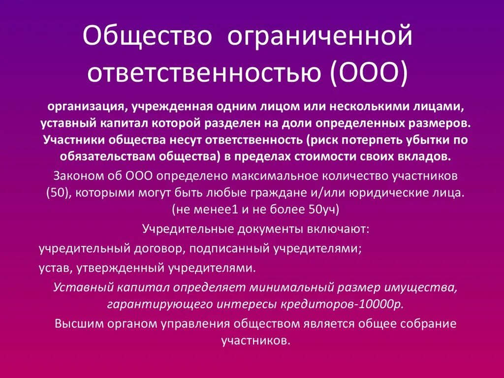 Правовой статус обществ с ограниченной ответственностью. + И - общество с ограниченной ответ. ООО. Общество с ограниченной ОТВЕТСТВЕННОСТЬЮ (ООО). Общество с ограниченной ОТВЕТСТВЕННОСТЬЮ ответственность.