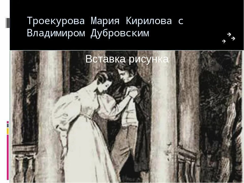 Дубровский и Маша Троекурова. Владимир Дубровский и Маша иллюстрации. Мария Троекурова портрет из романа Дубровский. Портрет Маши Троекуровой Дубровский иллюстрации