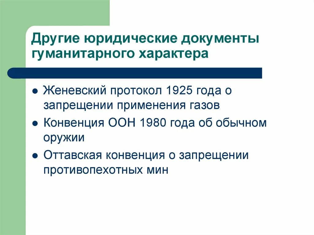 Женевский протокол 1925г картинка. Конвенция о запрете химического оружия. Протоколы к женевским конвенциям. Женевский протокол 1925. Цели химического оружия.