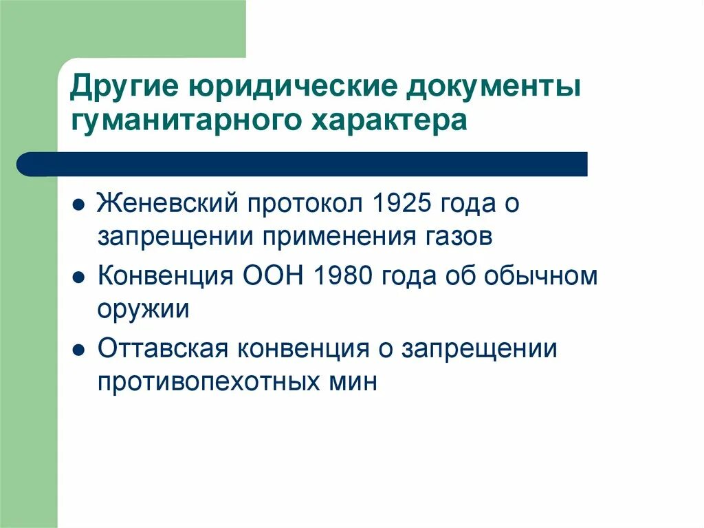 Женевская конвенция гуманитарное право. Женевский протокол. Женевский протокол 1925. Женевская конвенция. Конвенции ООН 1980 года.