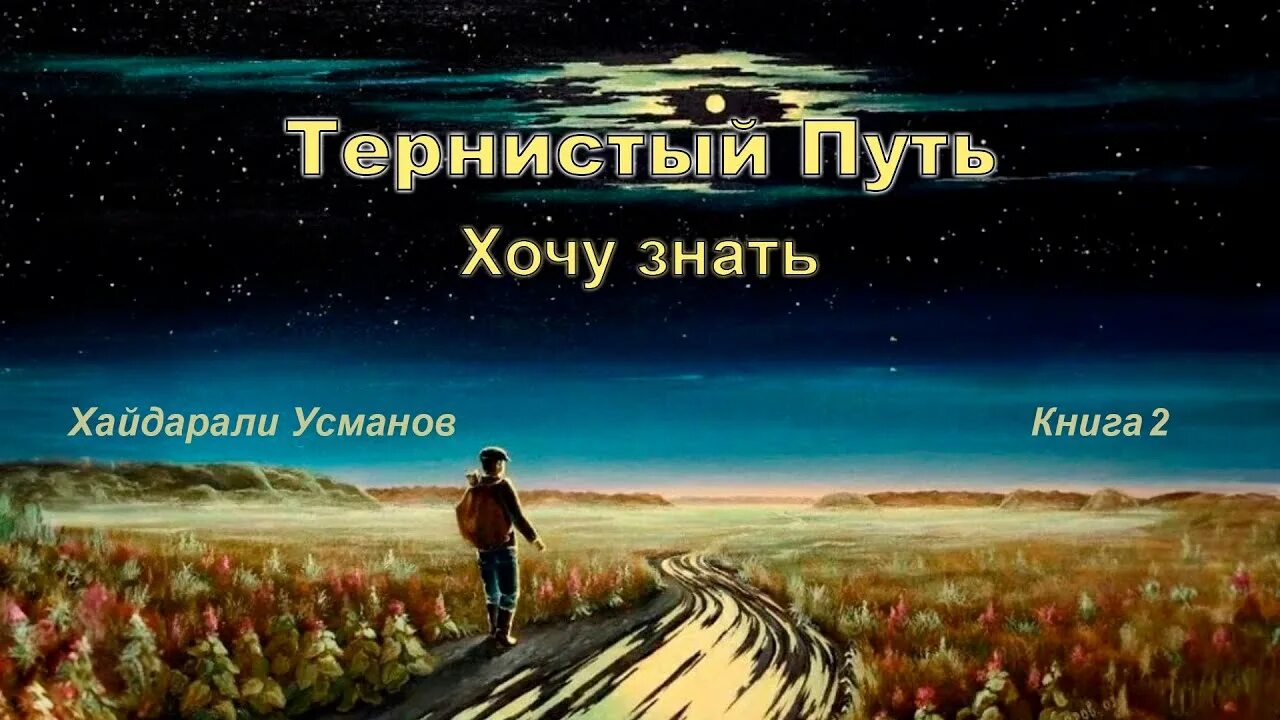 Усманов хайдарали тернистый путь читать полностью. Усманов хайдарали тернистый путь читать полностью