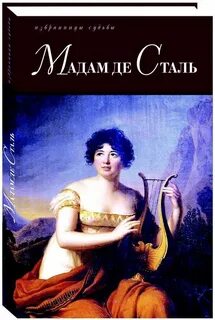 Мадам де сталь