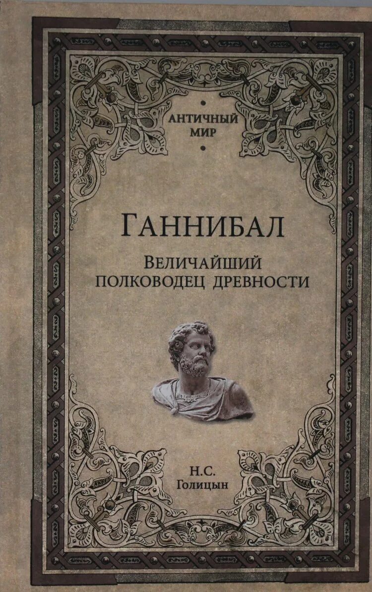 Великий древний полководец. Ганнибал Великий полководец древности. Величайший полководец Ганнибал книга. Ганнибал Барка книга. Книги про Ганнибала полководца.