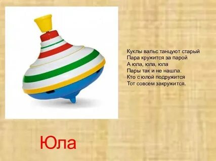 Создать юла