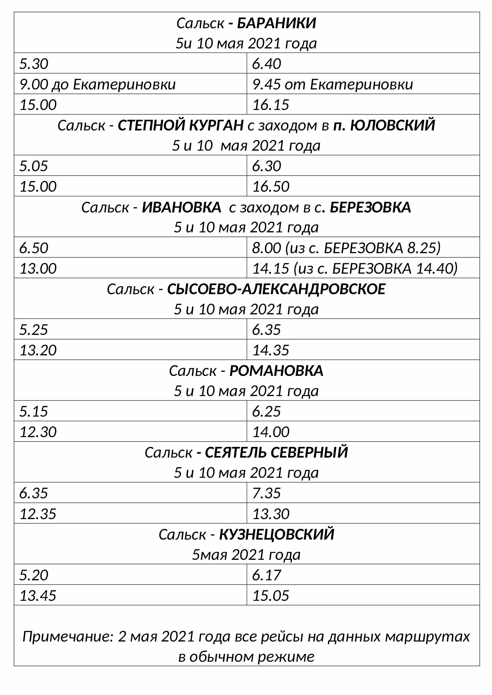 Расписание сальск москва. Расписание автобусов Сальск. Расписание автобуса Сальск Екатериновка Сальский. Расписание автобусов на выходные дни Сальск. Расписание автобусов Сальск на майские праздники.