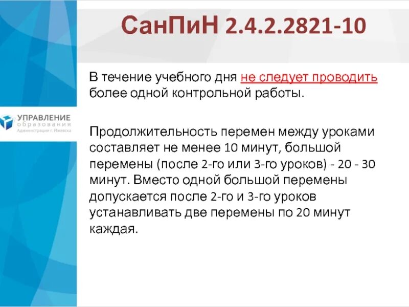 САНПИН контрольные работы. САНПИН контрольные работы в школе. САНПИН 2.4.2.2821-10. САНПИН О проверочных работах в школе.