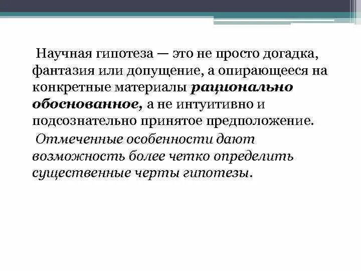 Собственных гипотез. Научная гипотеза. Научная гипотеза это определение. Гипотеза 1. Гипотеза предположение допущение.