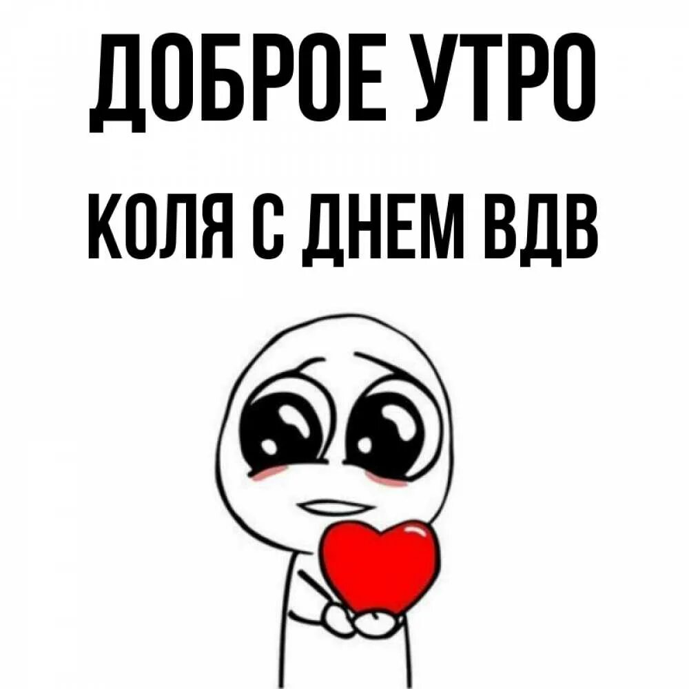 Коля был добрый но очень. Доброе утро коля. открытка с добрым утром коля. доброе утро коля дня. добрый день коля картинки.
