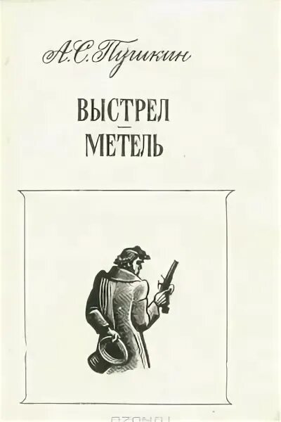 Повести выстрел метель. Книга пушкина выстрел. выстрел александр пушкин книга. пушкин повести белкина выстрел. книга повести белкина выстрел.