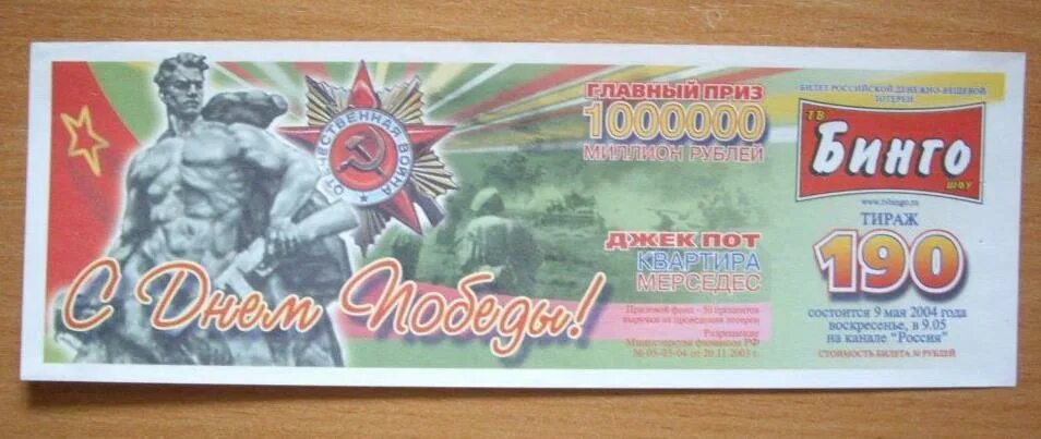 Лотерея тв бинго шоу. Тв бинго шоу билеты. Билеты тв бинго. Бинго тв. Тв бинго шоу 2006.