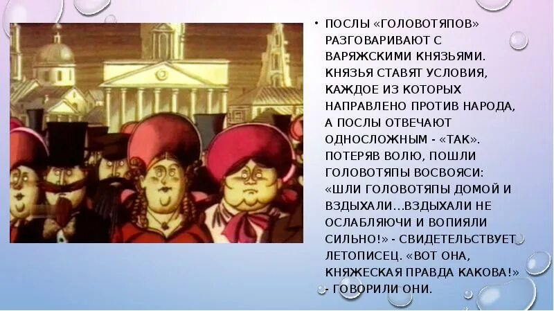 Головотяпство. Речь головотяпов. Детали портрета головотяпов. Речь головотяпов история одного города. Оценка головотяпов другими персонажами.