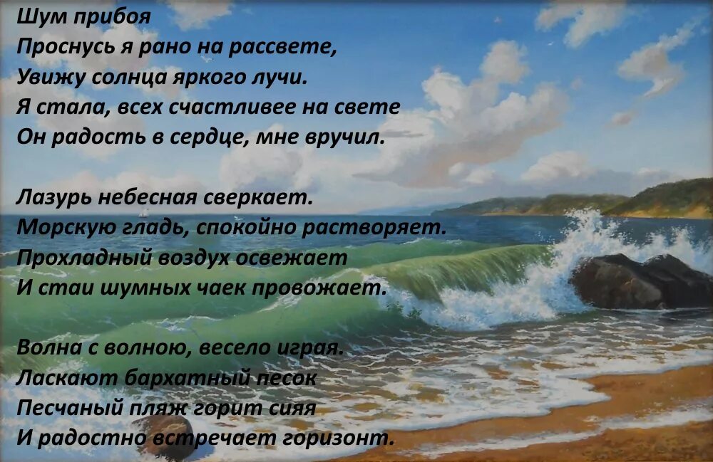 Волна слова река. Стихи про море. Красивые стихи о море. Стих про волны на море. Стихи о море и любви.