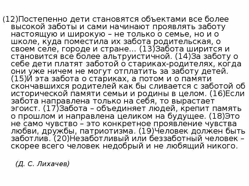 Память и забота. Забота объединяет людей крепит память о прошлом. Забота объединяет людей крепит память текст. Д Лихачев забота объединяет людей текст. Письмо 7 что объединяет людей Лихачев.