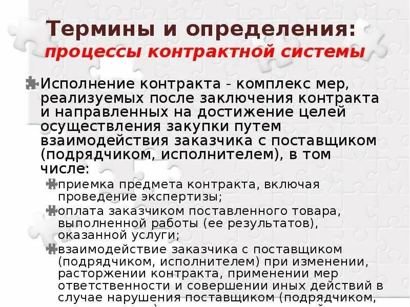 Исполнение контракта включает в себя комплекс мер. Исполнение контракта включает в себя следующий комплекс мер. Исполнение контракта включает в себя