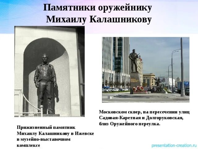 Какое значение имеет памятник. Памятник михаилу калашникову в ижевске. памятник александру калашникову на садово каретной. памятник калашникову в москве оружейный переулок. памятник калашникову на новослободской.