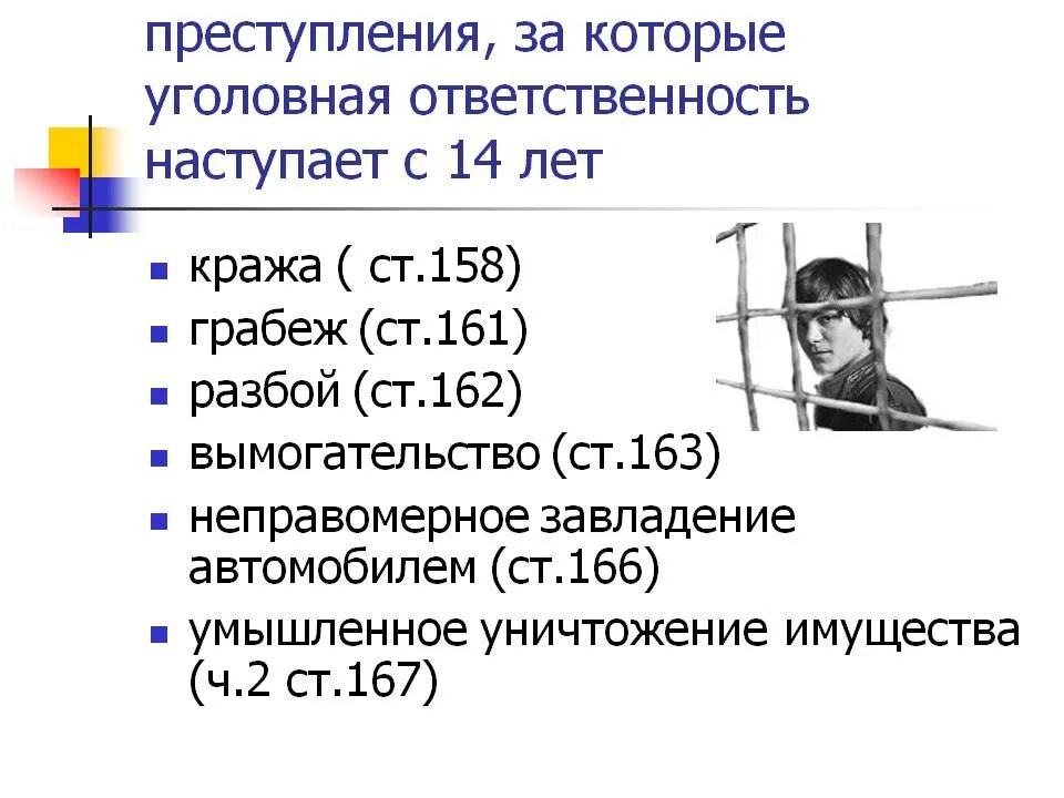 158 ук рф ответственность. Уголовная ответственность за кражу. Преступления за которые уголовная ответственность. Преступления за которые уголовная ответственность наступает с 14. Уголовная ответственность за грабеж.