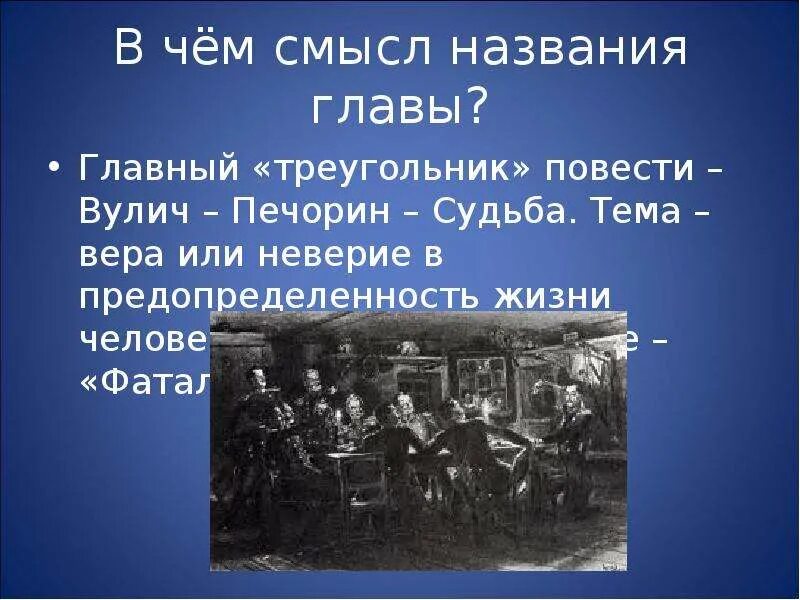 Значение главы фаталист в герой нашего времени. Краткое содержание повести фаталист. Глава фаталист герой нашего времени. Смысл названия повести фаталист. Фаталист смысл.