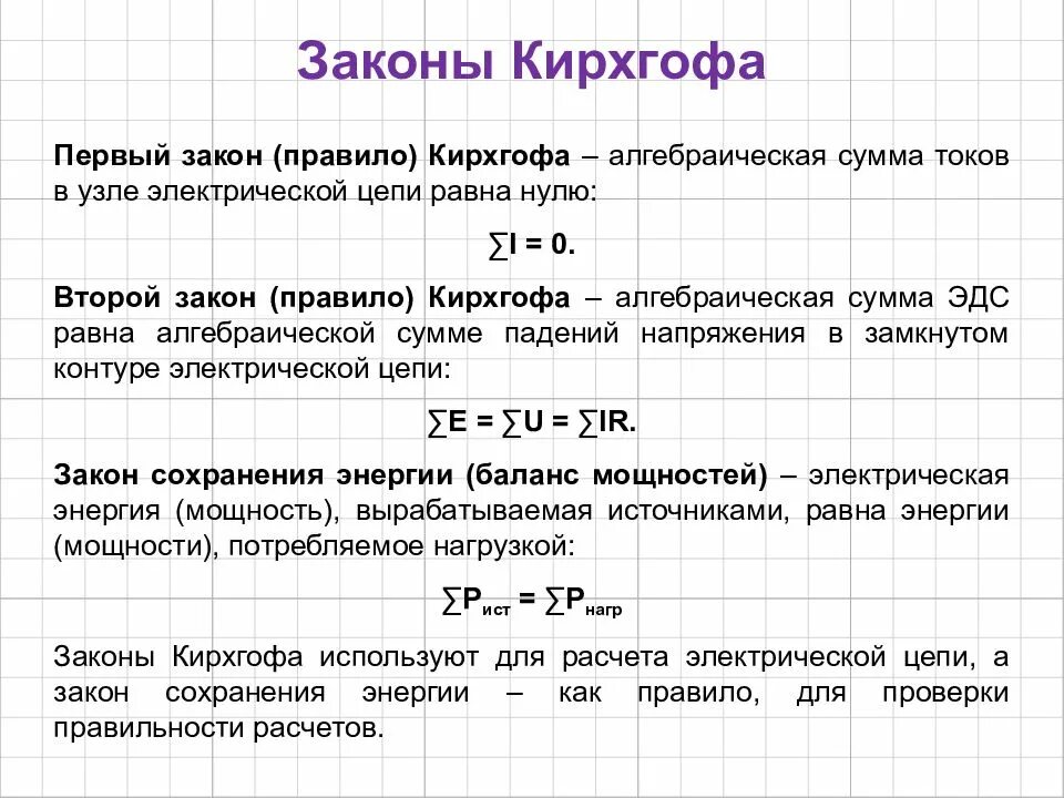 Правило ii 1 3 1. 3 Закон Кирхгофа для электрической цепи. 2 Закон Кирхгофа для электрической цепи формула. 1 Закон Кирхгофа формула для цепи. Первый закон Кирхгофа формула.