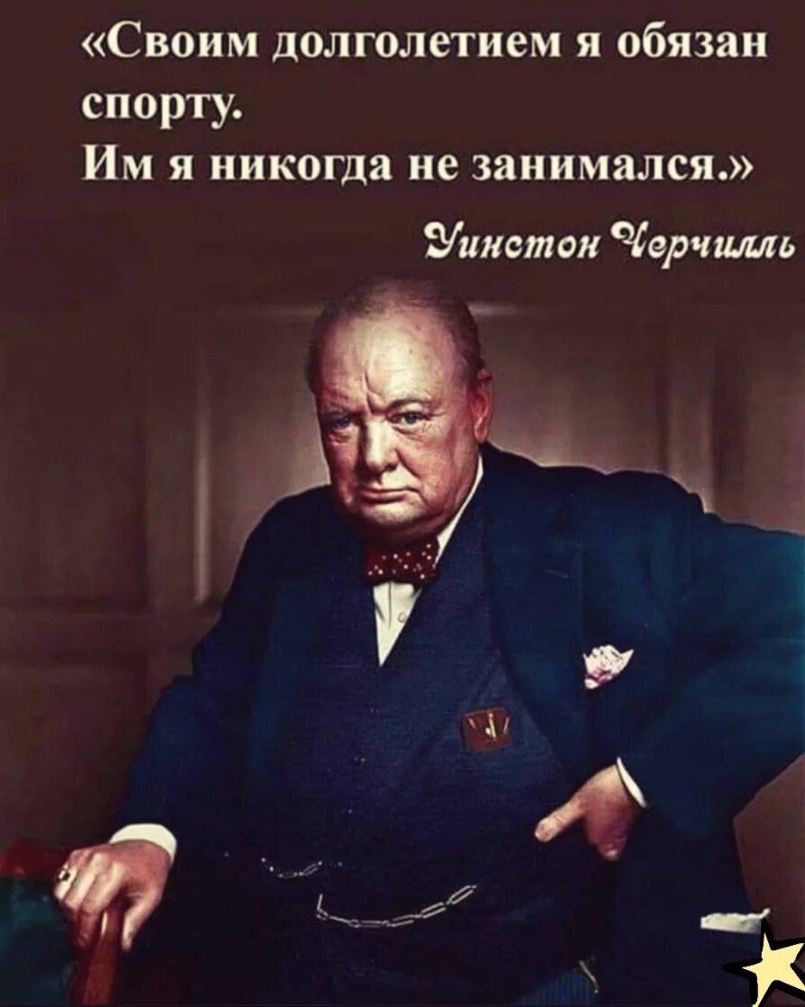 Люди которые никогда не работали. Черчилль своим долголетием я обязан спорту. Уинстон Черчилль про спорт. Цитаты Черчилля. Уинстон Черчилль цитаты.