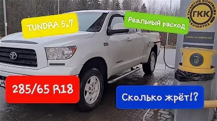 Расход топлива тундра