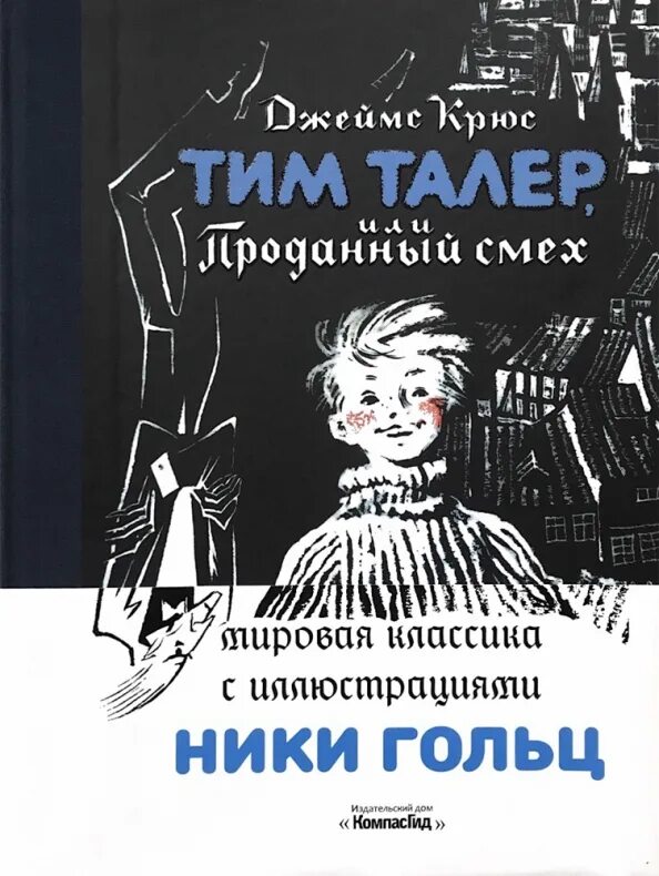 Крюс тим талер или проданный смех читать. Джеймса крюса «тим талер, или проданный смех». тим талер или проданный смех иллюстрации ники гольц.