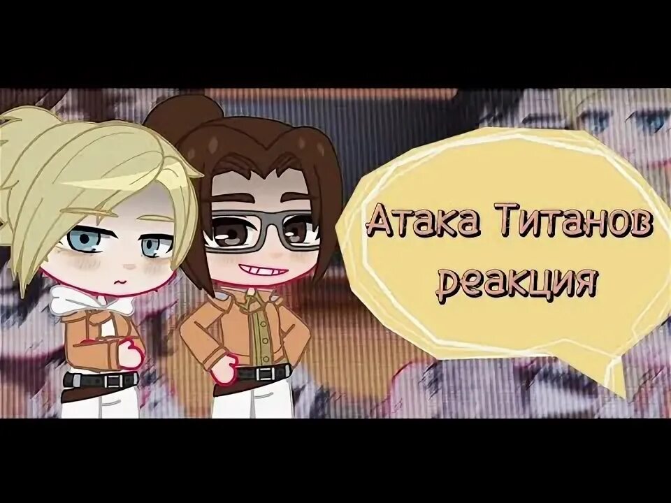 Реакция атаки титанов на ти