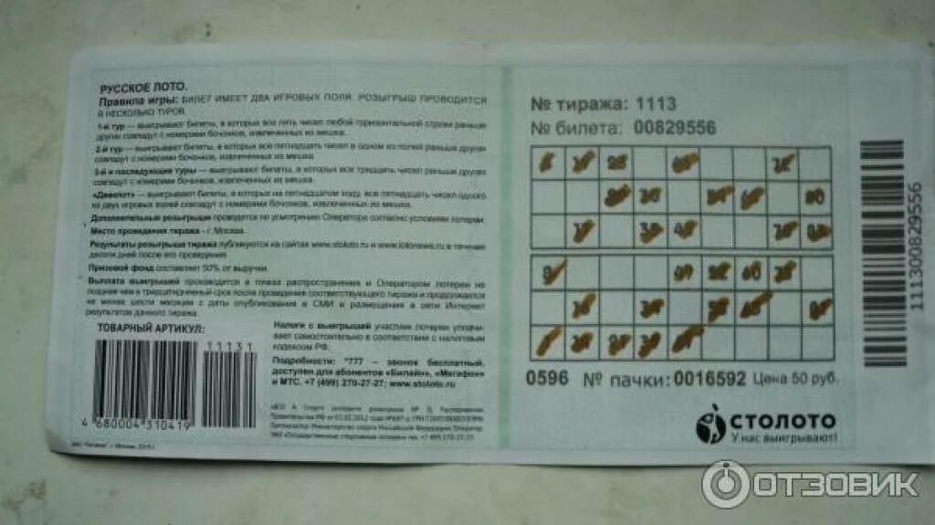 Тираж 0591. Номер билета 99962237796. Проверка купона русское лото по номеру пачки. Русское лото 1113 тираж.