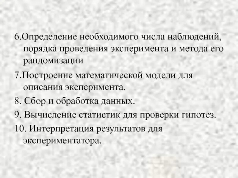 Опыт определяет модель. Определение необходимого числа наблюдений. Эксперимент и наблюдение порядок их организации и проведения. Определить необходимое число наблюдений. Обработка результатов эксперимента.