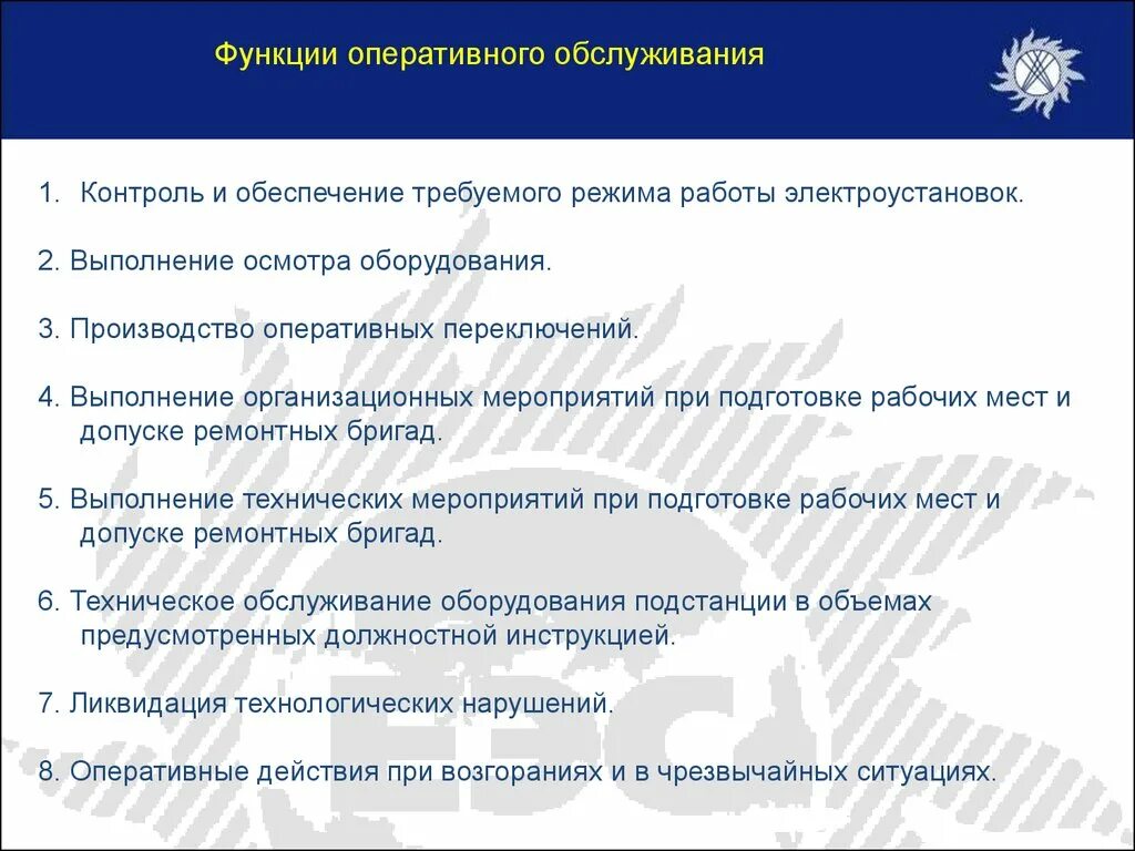 Организация оперативного обслуживания. Виды оперативного обслуживания. Оперативное обслуживание электроустановок. Оперативное обслуживание и выполнение работ. Оперативное обслуживание и производство работ.