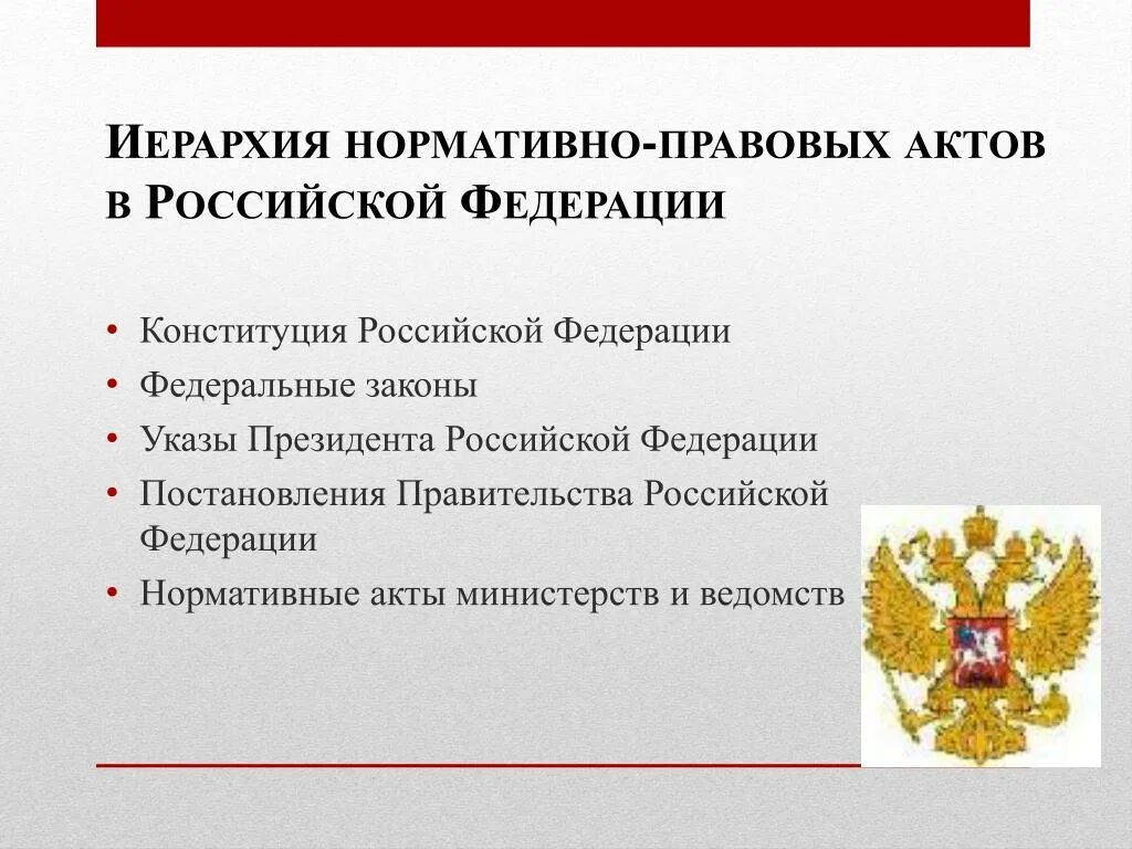 Акты федеральных министерств и ведомств. Нормативно правовые акты Конституция РФ. Нормативно правовые акты РФ указ. Указ президента это нормативно правовой акт. Иерархия ФЗ указы постановления Конституция.