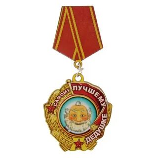 Медаль дедушке