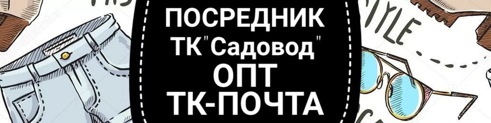 Посредник Садовод. Посредник рынок Садовод 8%. Посредник Садовод 10. Посредник одежды. Садовод режим работы 2024