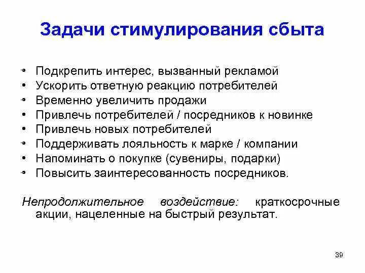 Задачи стимулирования сбыта. Цели стимулирования сбыта схема. Основные задачи стимулирования сбыта. Задачи стимулирования продаж товаров..