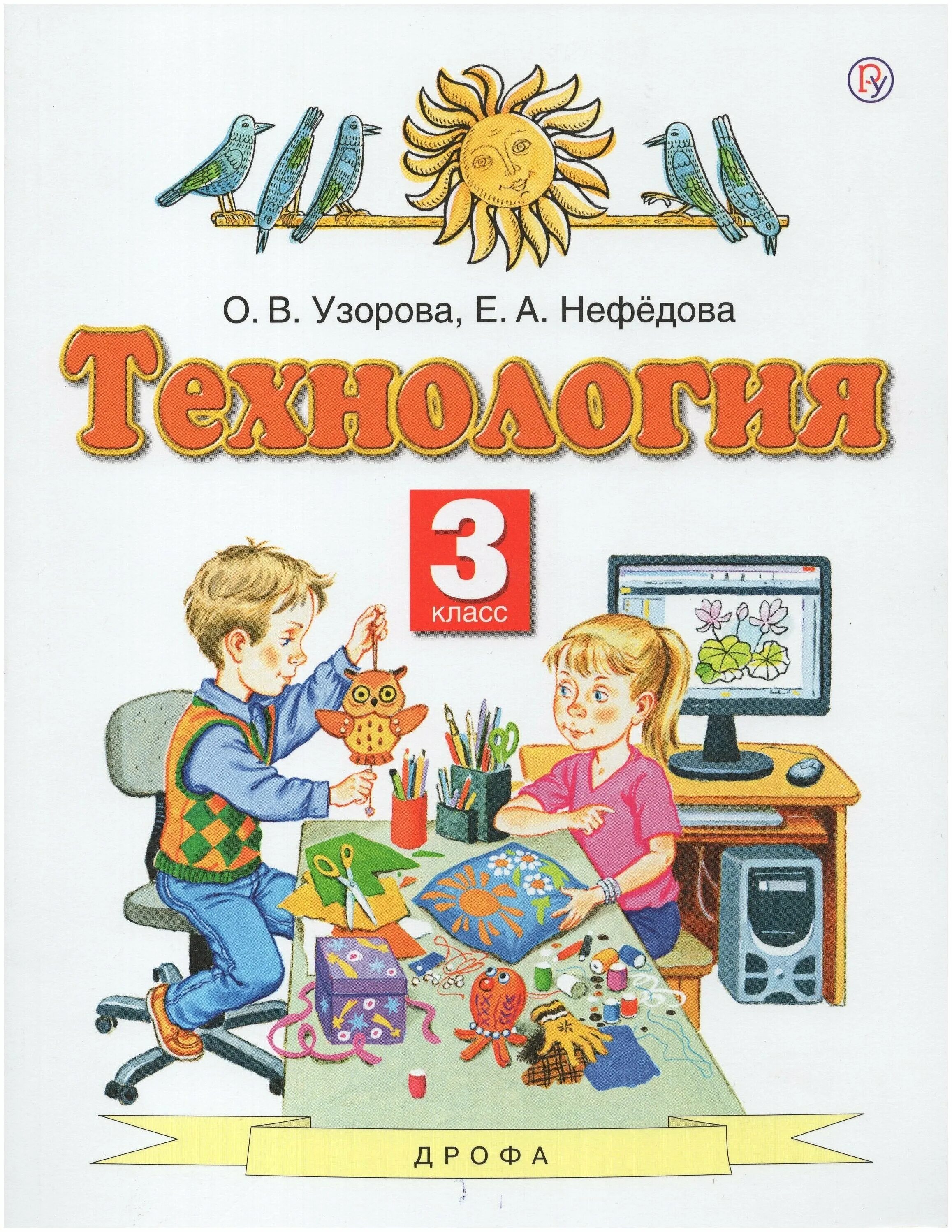 Технология 3 класс учебник. Технология Узорова о.в., нефёдова е.а.. Технология Планета знаний учебник. Узорова о.в., Нефедова е.а. технология учебник. Узорова Нефедова учебники.