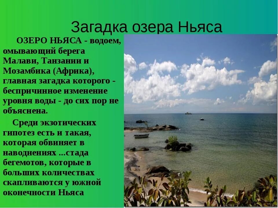 Загадка про озеро. Озеро Ньяса географии. Сообщение про озеро Ньяса кратко. Особые черты озера Ньяса. Ньяса Великие африканские озёра.