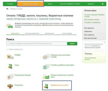 Оплата госпошлин в сбербанке