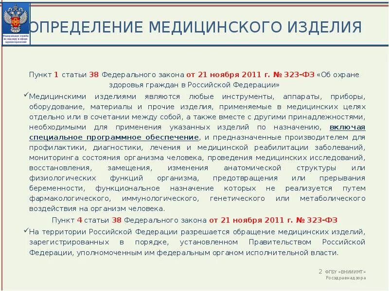 Пункт 7.4. Программное обеспечение как медицинское изделие. Медицинские изделия это определение. Медицинские изделия закон. Статья 38 федерального закона.