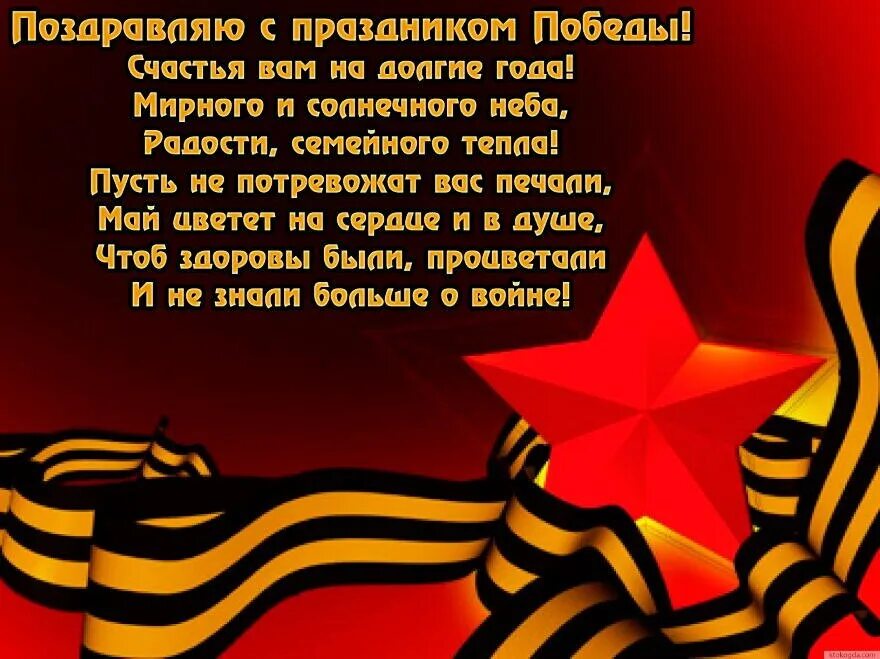 Стих день победы 2 класс. Стихи ко Дню Победы. Открытки к 9 мая со стихами. Стихи на 9 мая для детей. Поздравление с днём Победы в стихах.