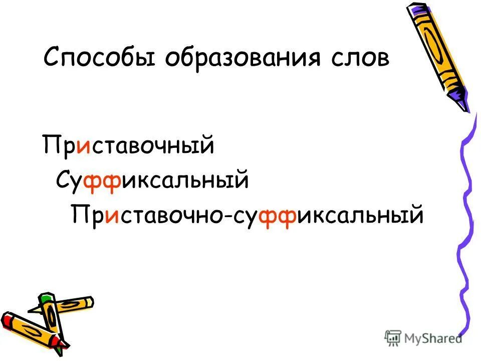 слова которые образованы приставочным способом. выпишите слово образованное приставочно-суффиксальным способом. наречия образованные приставочным способом. укажите слово образованное суффиксальным способом. укажите слово образовано приставочным способом.