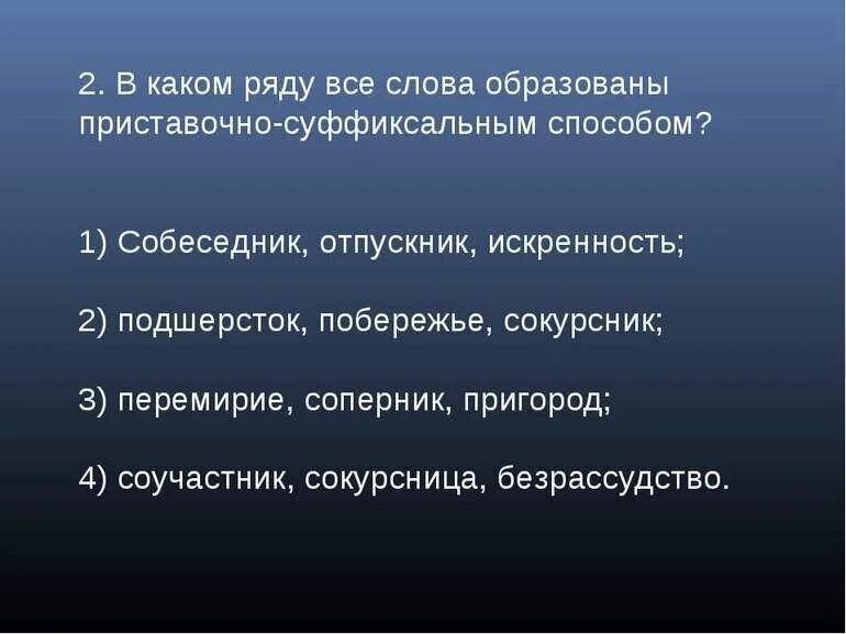 В каком ряду все слова образованы
