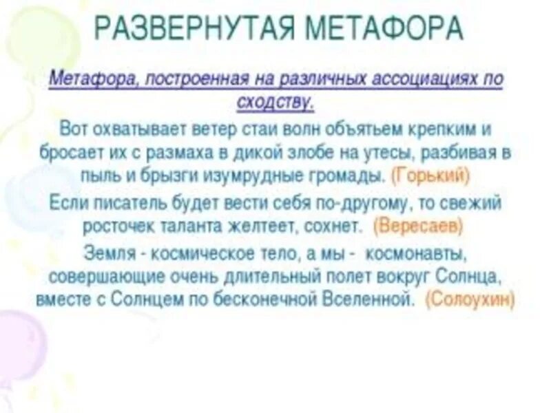 Текст с развернутыми метафорами