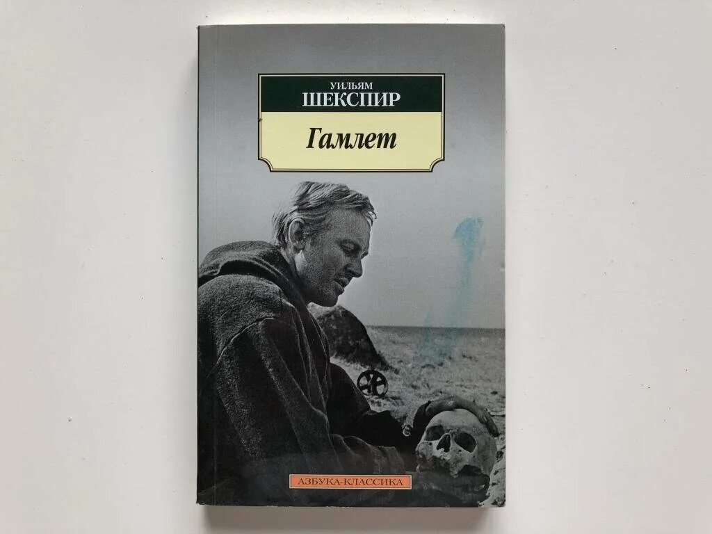 Читать книгу шекспира гамлет. Шекспир гамлет принц датский. гамлет принц датский книга. книга гамлет (шекспир у.). азбука классика гамлет.