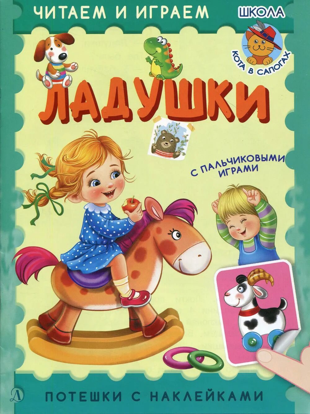 Ладушки. Ладушки иллюстрация. Ладушки. Крупенчук пальчиковые игры. Книги читать не в ладушки играть.