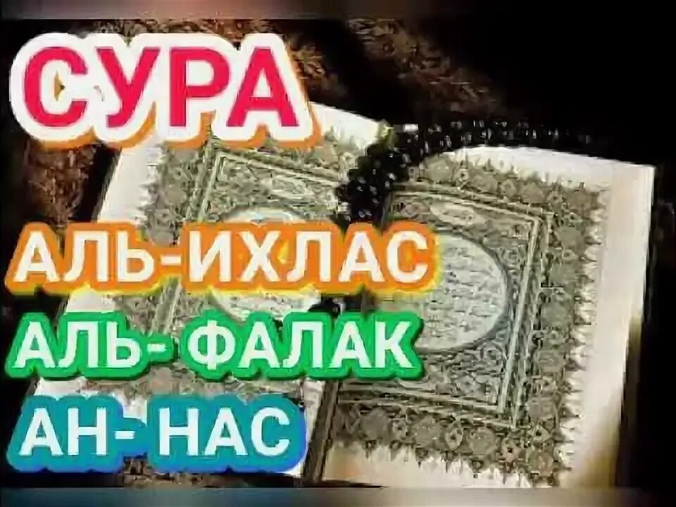 Сура ихлас фалак нас. Сура Аль Фалак. Сура Ихлас Фаляк нас. Аль-Ихлас Аль-Фаляк и АН-нас. Фалак Сура и нас Сура Ихлас.