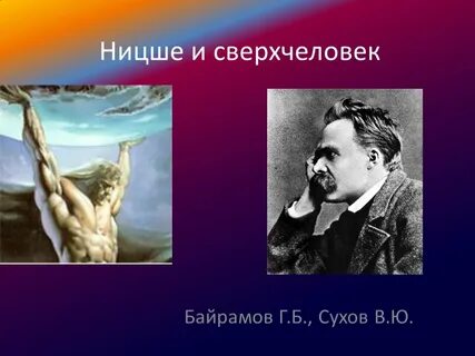 Идея сверхчеловека