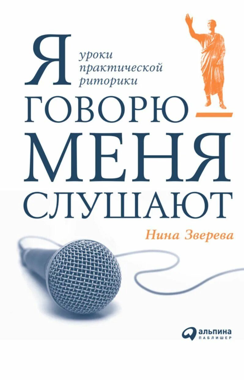 Книга ниной слушать. Я говорю - меня СЛУШАЮТ: уроки практической риторики. Ораторское искусство.